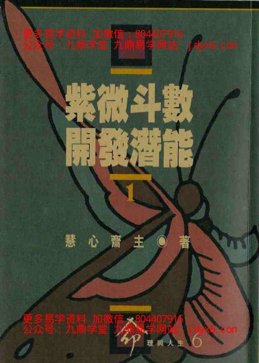 慧心斋主-紫微斗数导读-国学易学资源分享