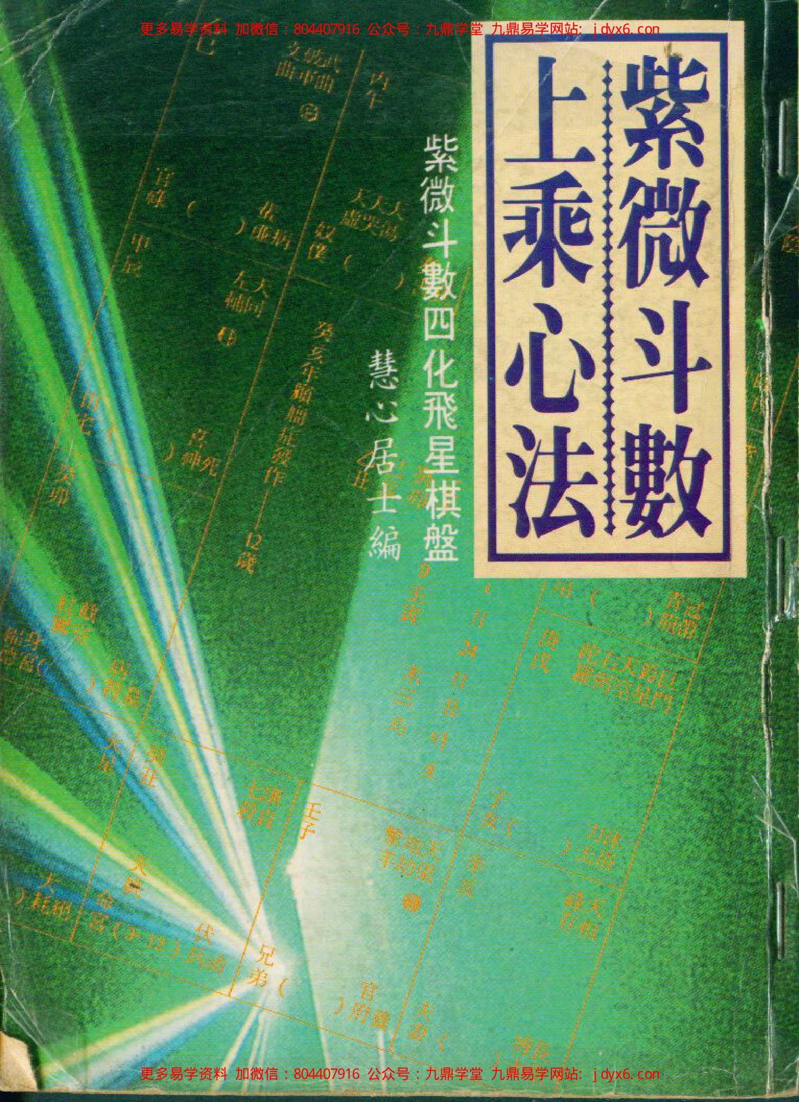 慧心斋主-紫微斗数看事业宫 内页图1