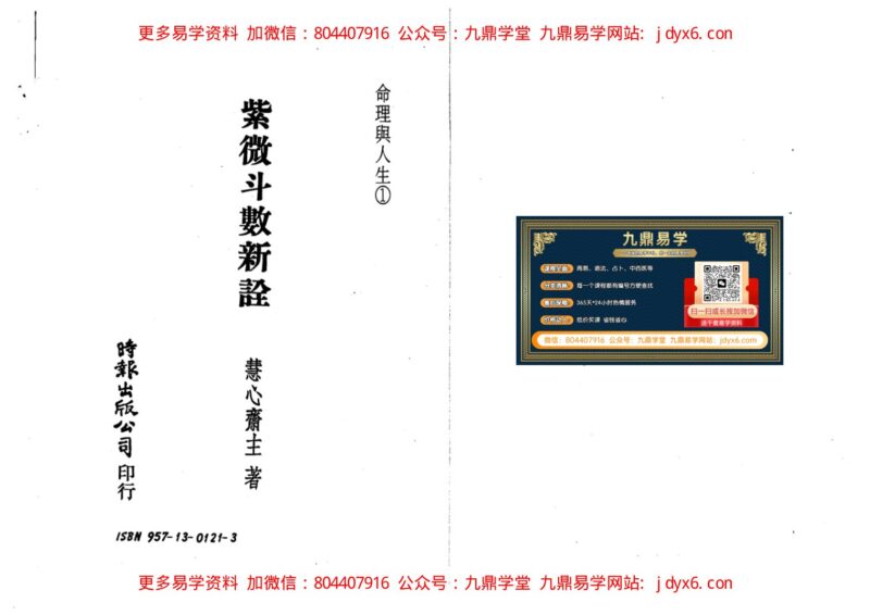 慧心斋主-紫微斗数趋吉避凶法-国学易学资源分享
