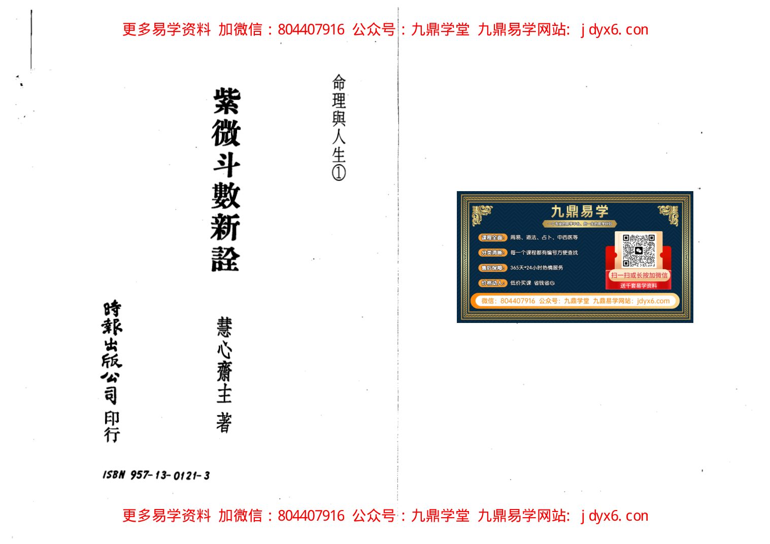 慧心斋主-紫微斗数趋吉避凶法 内页图1