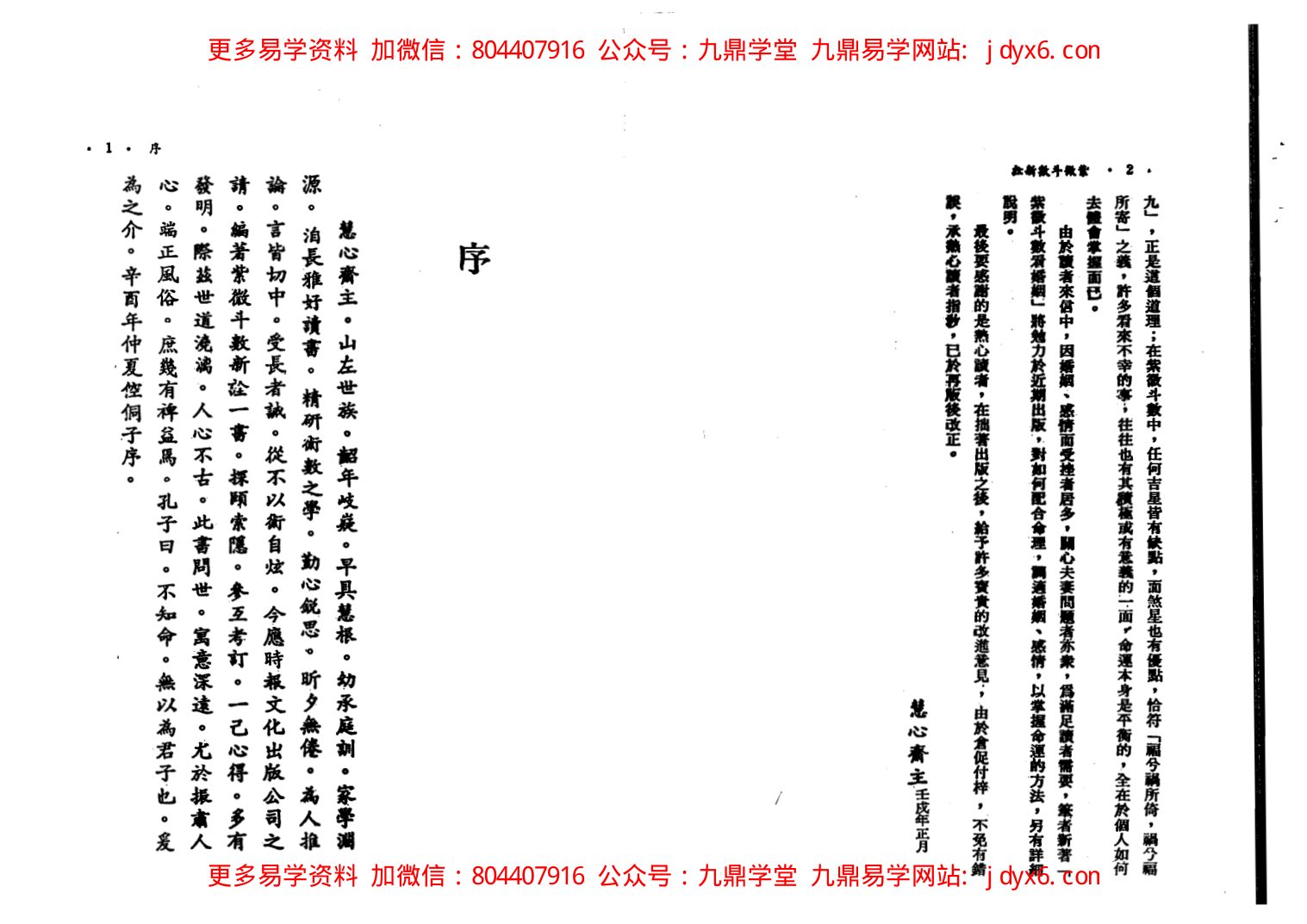 慧心斋主-紫微斗数趋吉避凶法 内页图2