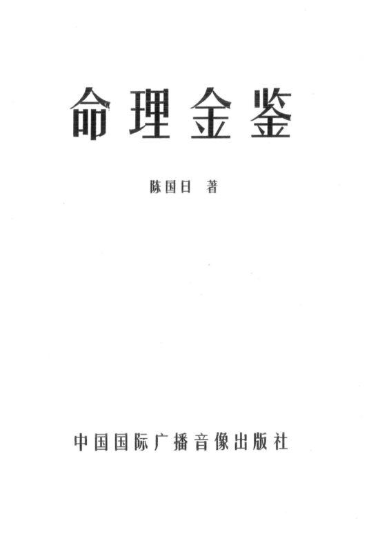 陈国日-命理金鉴-国学易学资源分享