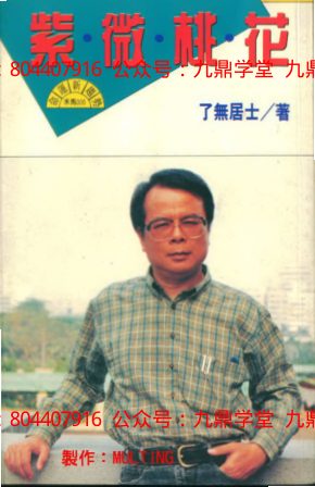 了无居士-从紫微斗数看谁在主宰台湾-国学易学资源分享