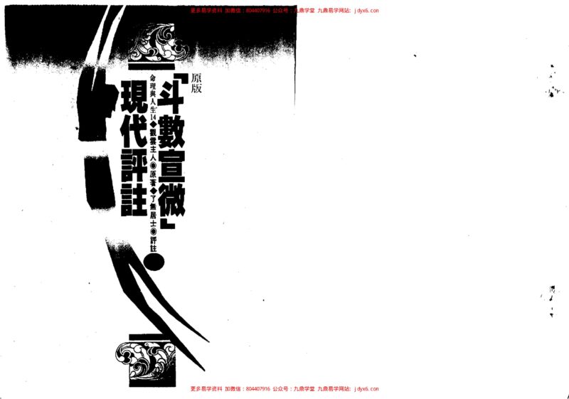了无居士-清朝木刻陈希夷紫微斗数全集现代评注-国学易学资源分享