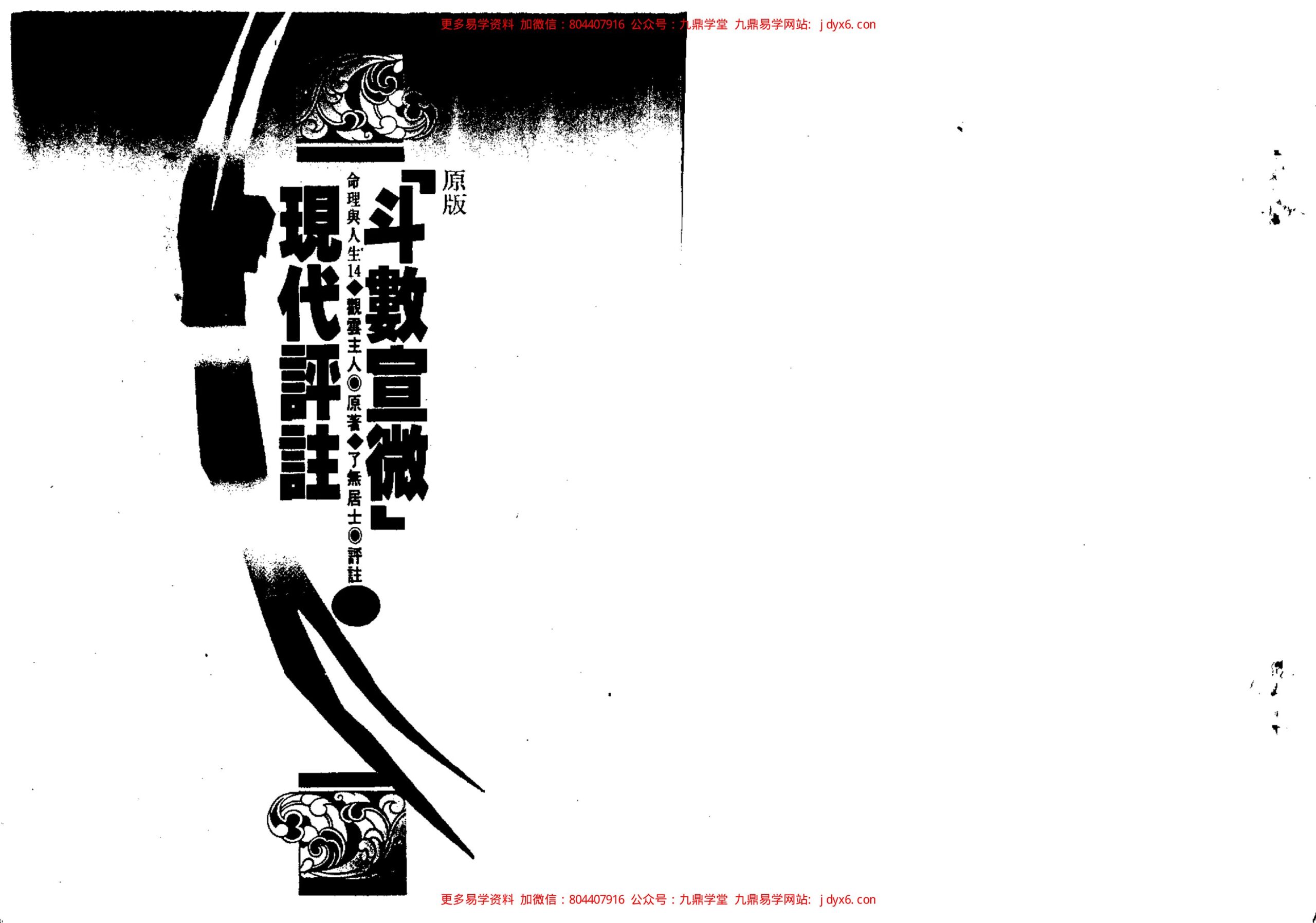 了无居士-清朝木刻陈希夷紫微斗数全集现代评注 内页图1
