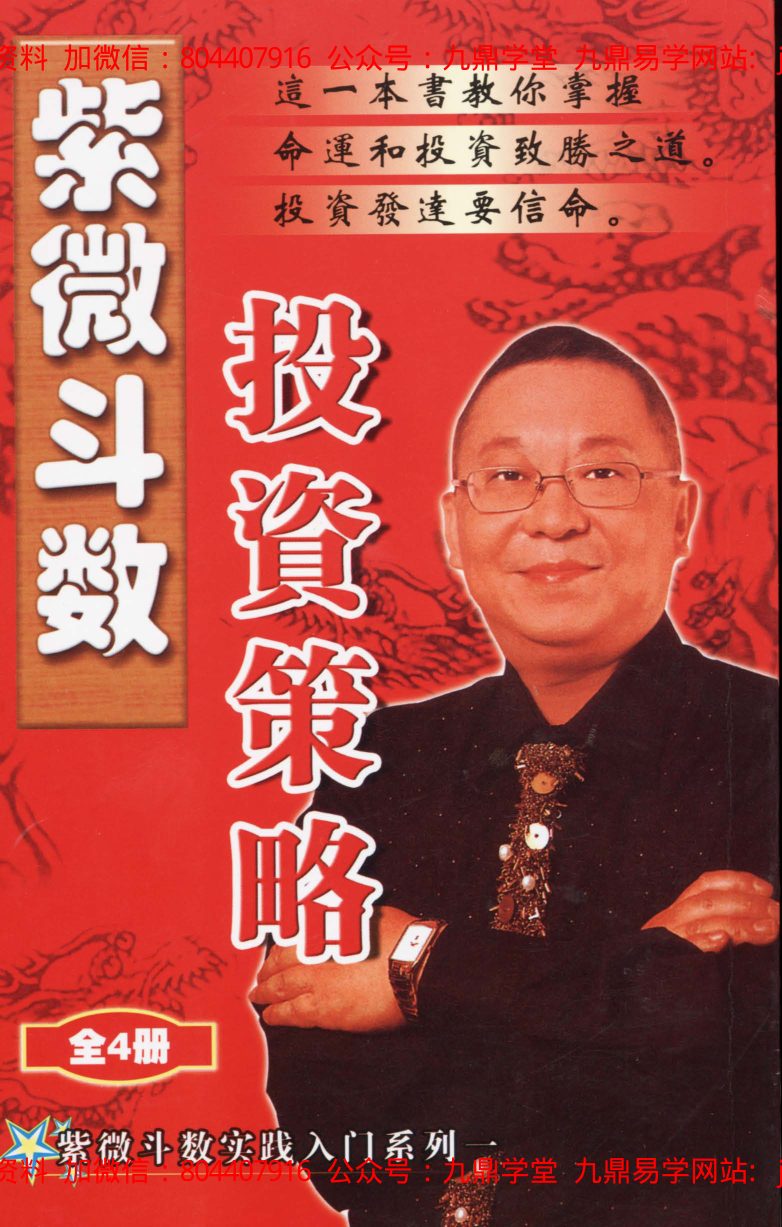 李居明-紫微斗数看偏财横财运程 内页图2