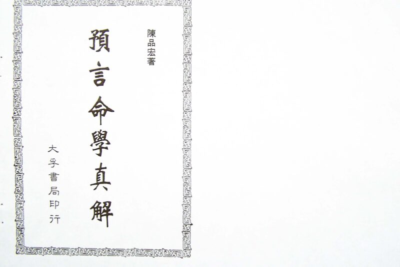 陈品宏 – 预言命学真解-国学易学资源分享