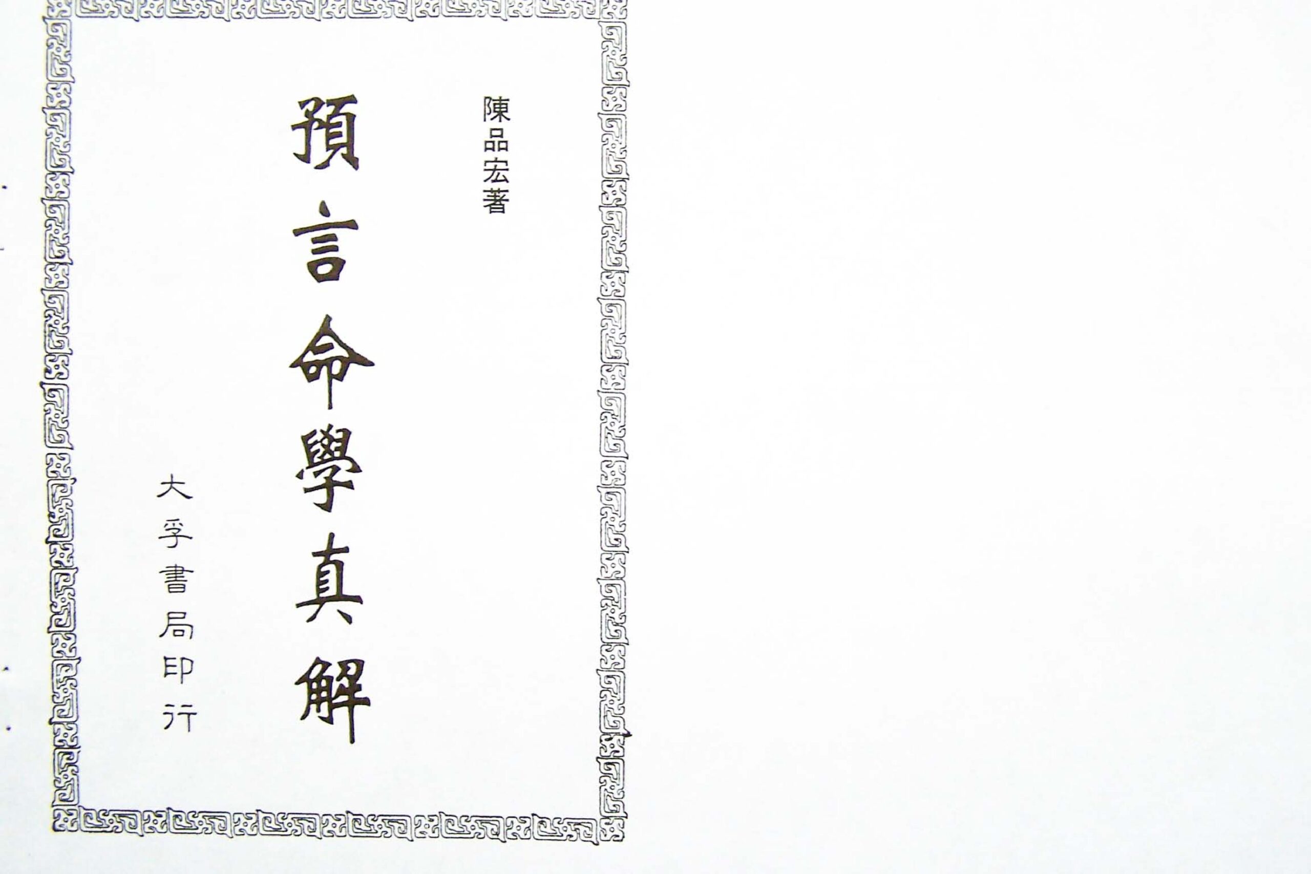 陈品宏 - 预言命学真解 内页图1