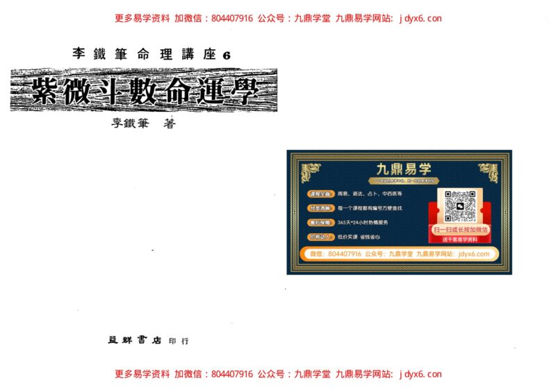 李居明-紫微斗数看偏财横财运程下册-国学易学资源分享