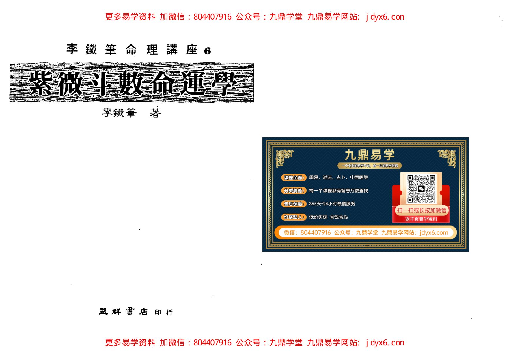 李居明-紫微斗数看偏财横财运程下册 内页图1
