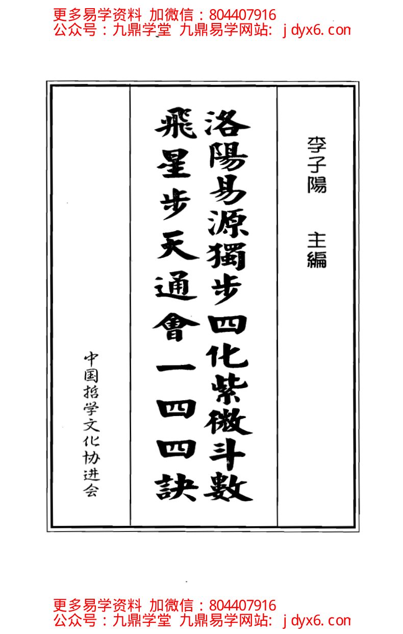 李居明-紫微斗数投资策略 内页图1