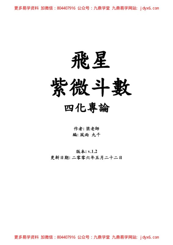 梁若瑜-飞星紫微斗数《十二宫六七二象》广义的基础论断诀-国学易学资源分享