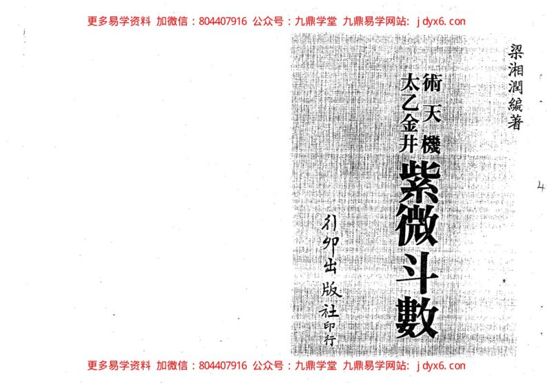 梁若瑜-飞星紫微斗数道藏飞秘的罗辑与功法-国学易学资源分享