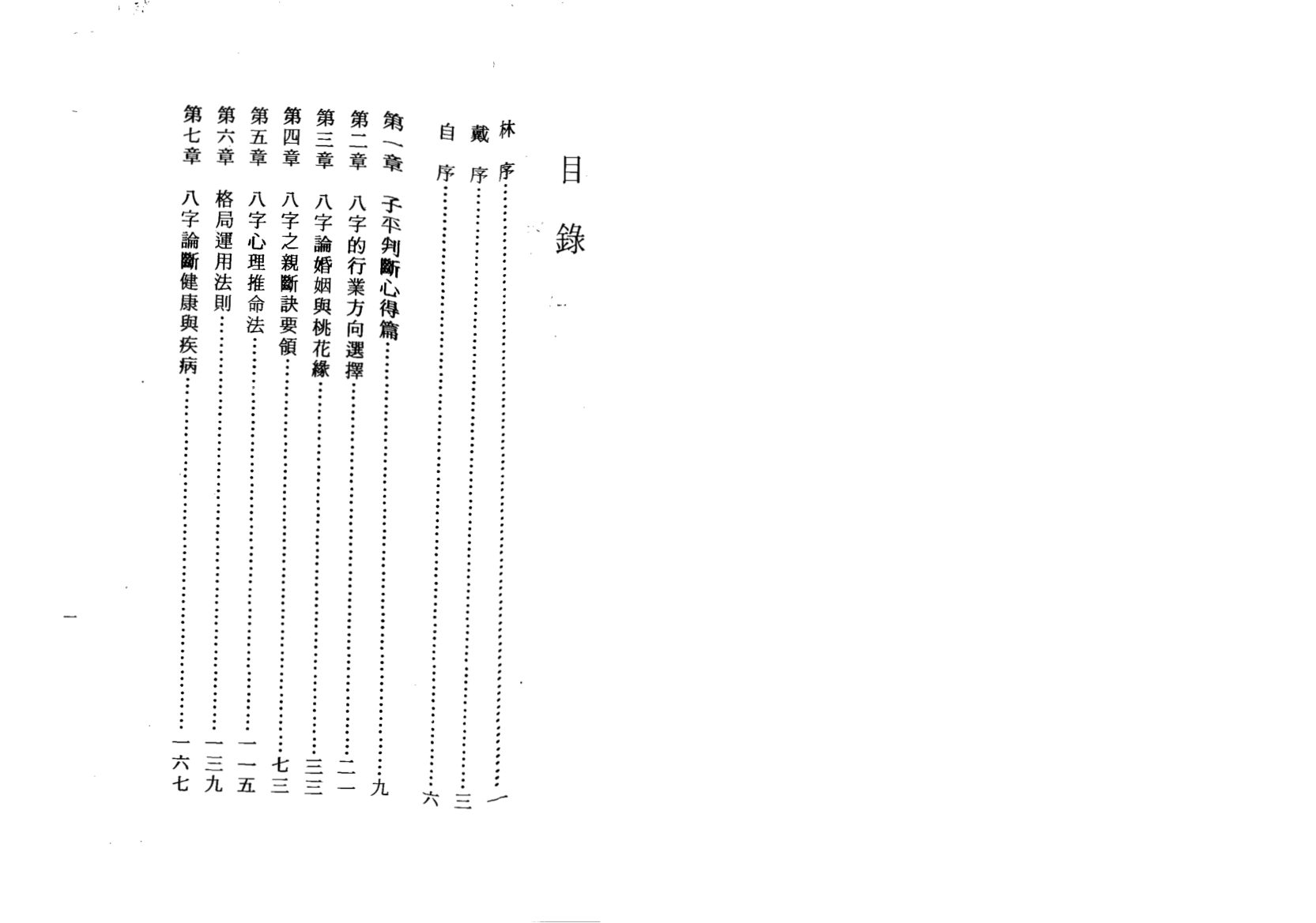 陈启铨 - 八字命理判定心得 内页图1