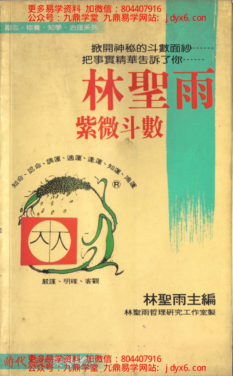 林庚凡-图解道教天文历算学-紫微斗数上册命理卷 内页图1