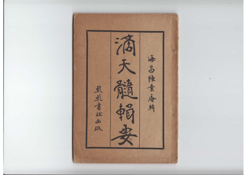 陈素庵 - 滴天髓辑要-国学易学资源分享