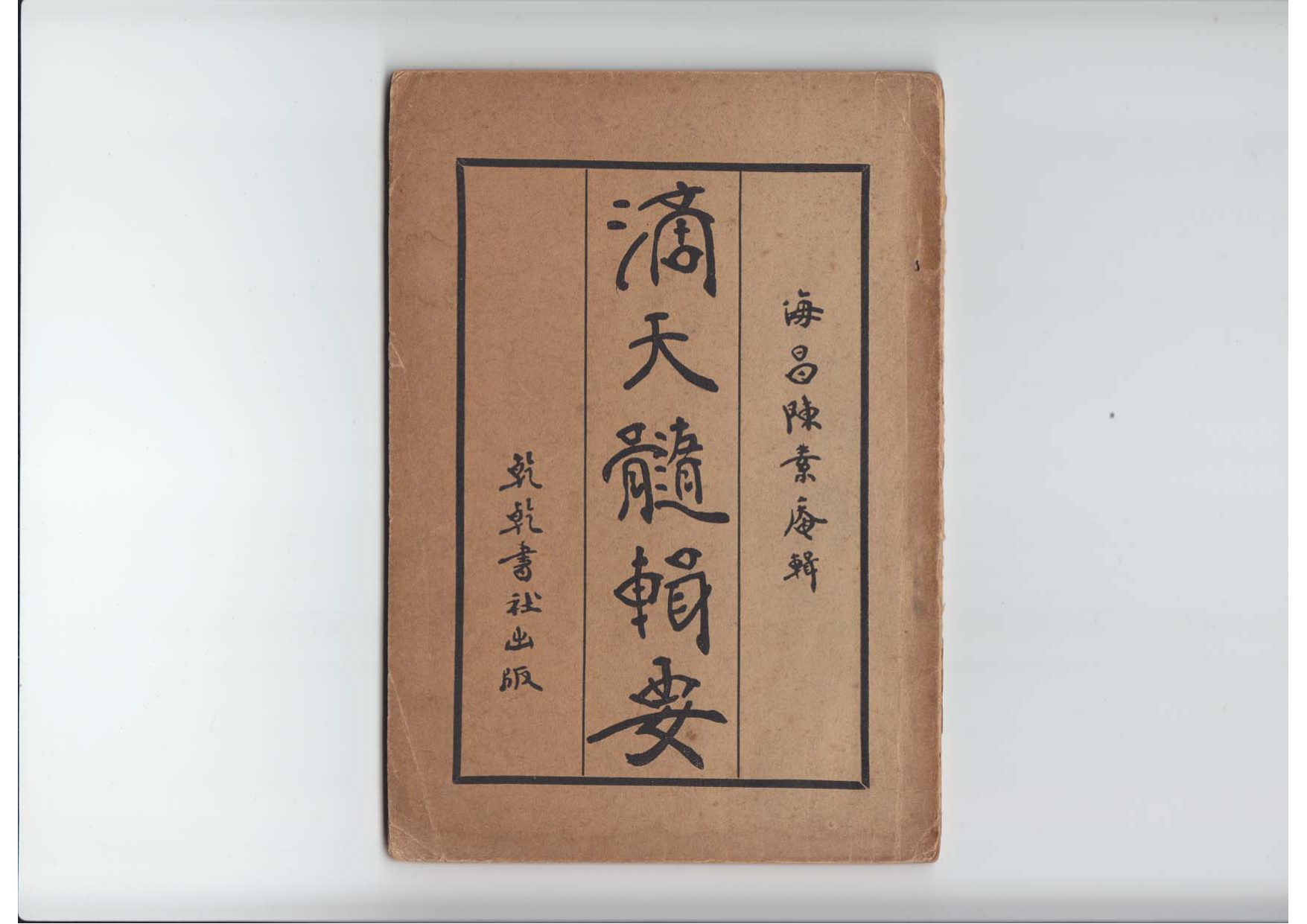 陈素庵 - 滴天髓辑要 内页图1