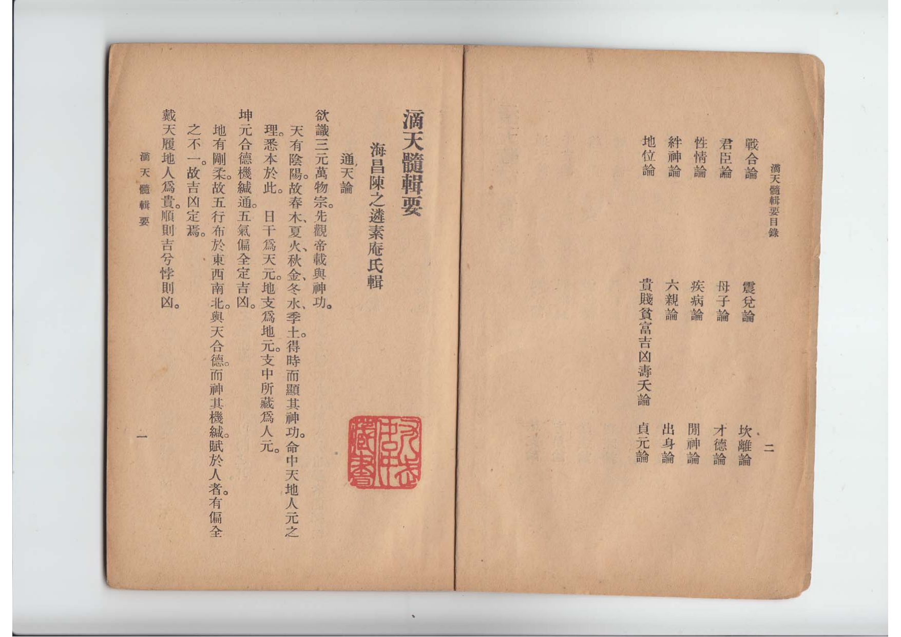 陈素庵 - 滴天髓辑要 内页图2
