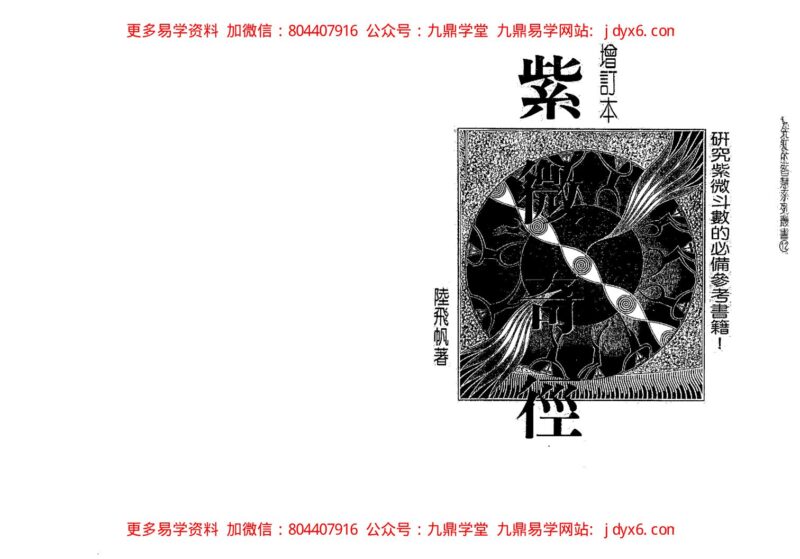 陆斌兆-实用紫微斗数培训系列教程-初级教程-斗数讲义评注-国学易学资源分享