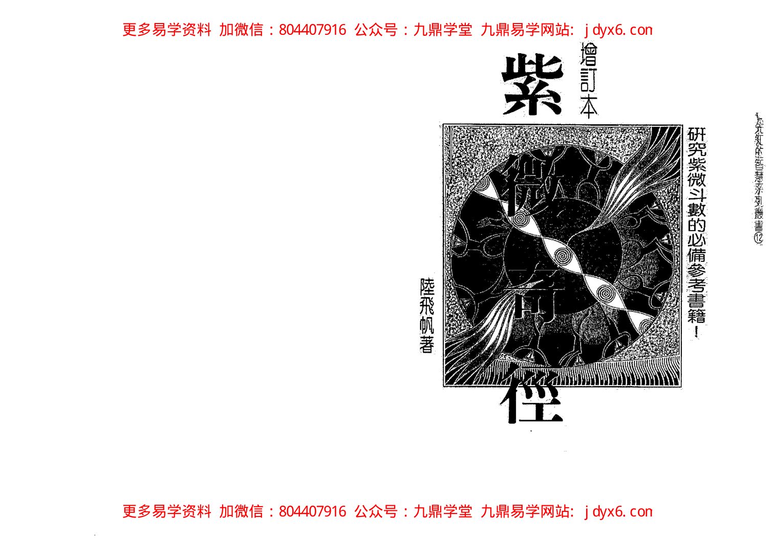 陆斌兆-实用紫微斗数培训系列教程-初级教程-斗数讲义评注 内页图1