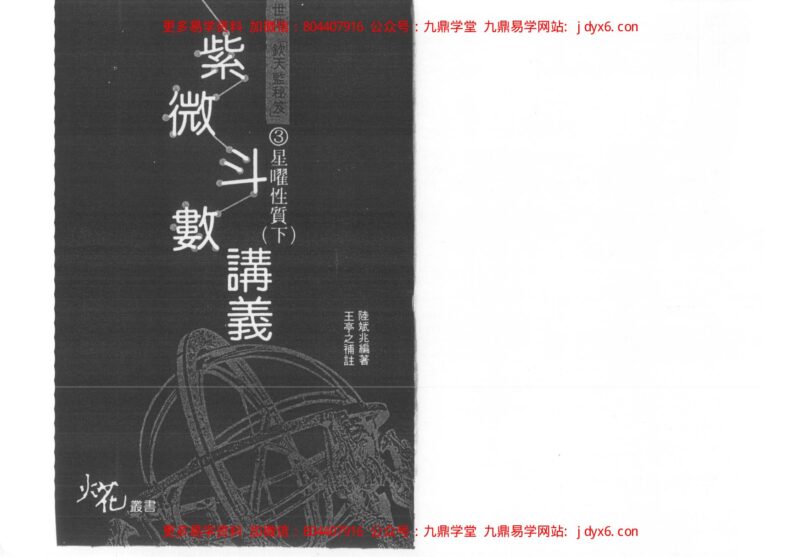 陆在田 紫微斗数看投资策略-国学易学资源分享