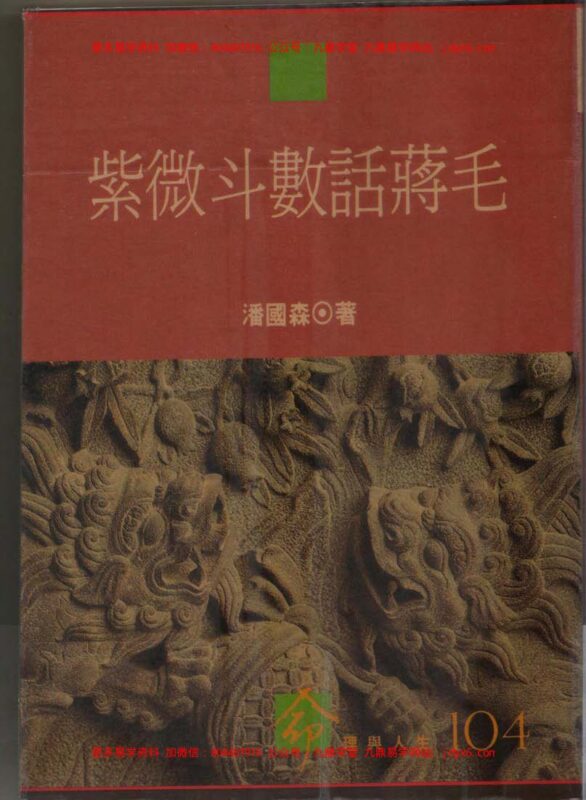 明微居士-紫薇斗数问事一秒钟速判千金诀-国学易学资源分享