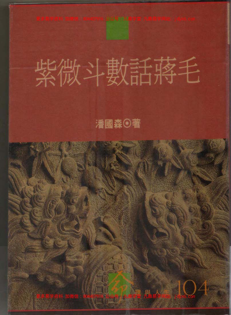 明微居士-紫薇斗数问事一秒钟速判千金诀 内页图1