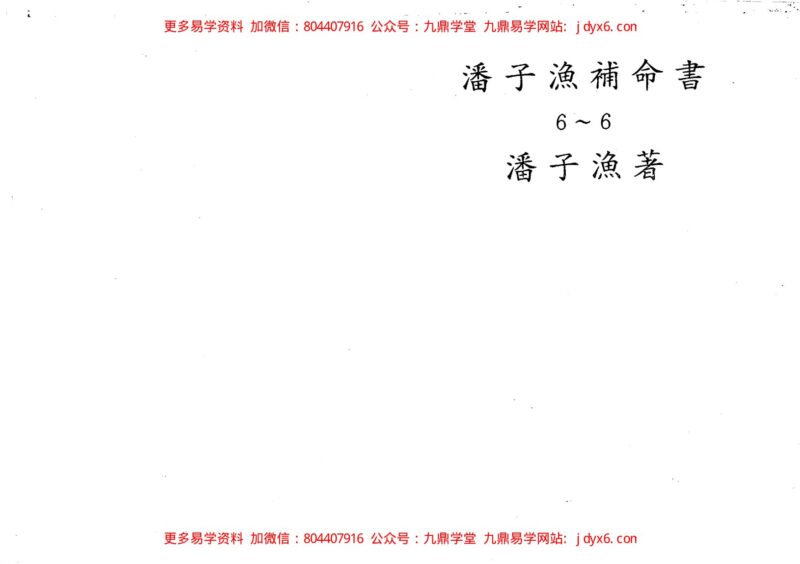 潘国森-紫微斗数话蒋毛-国学易学资源分享