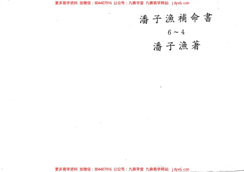 潘子渔-紫微斗数补命书（二）-国学易学资源分享