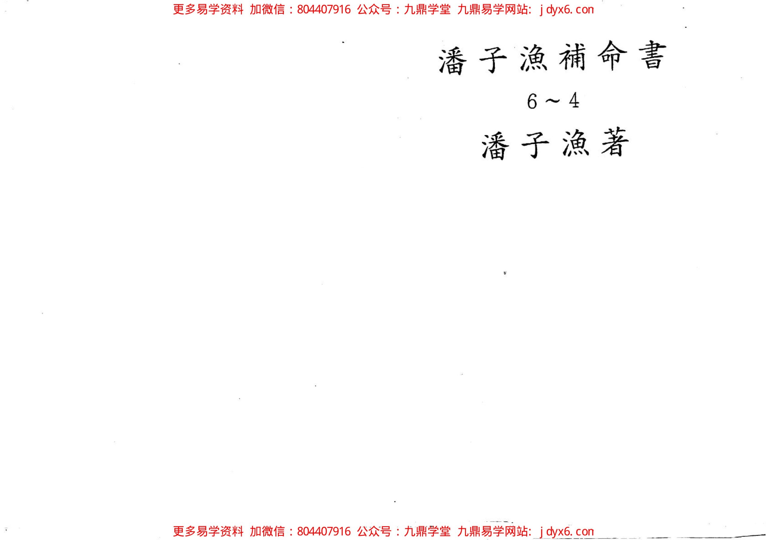 潘子渔-紫微斗数补命书（二） 内页图1