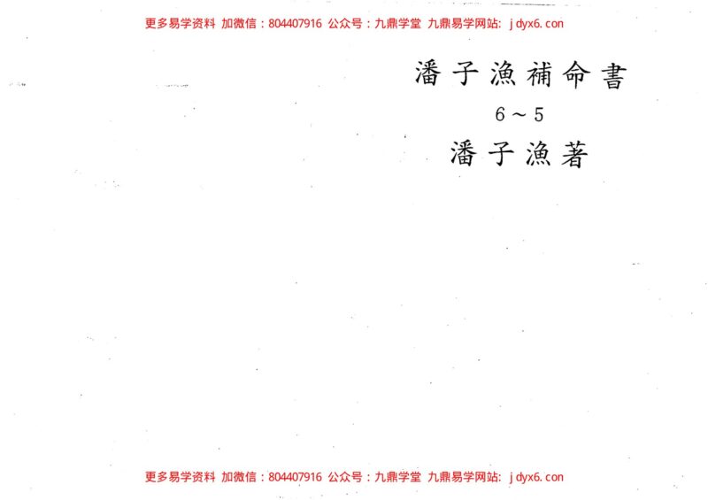 潘子渔-紫微斗数补命书（六）-国学易学资源分享