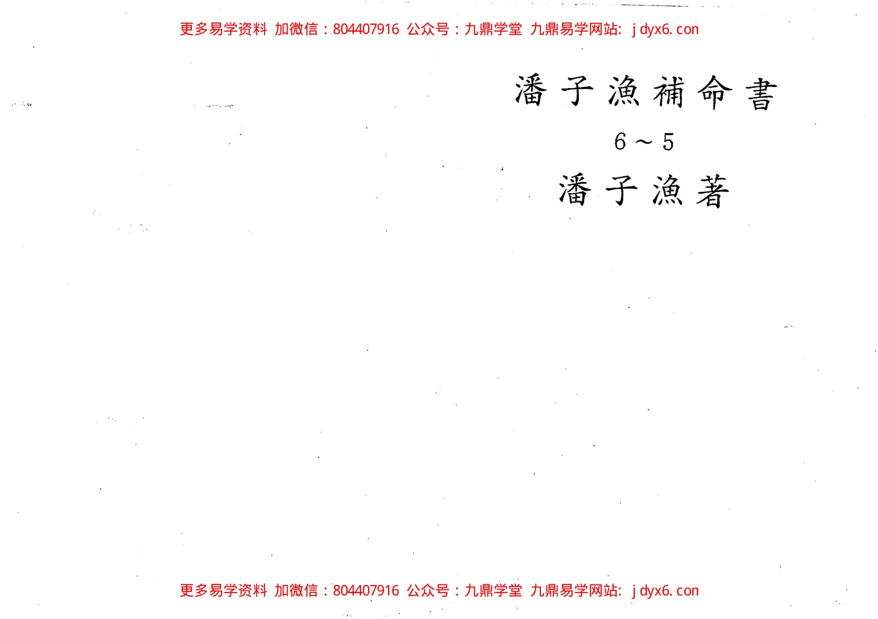 潘子渔-紫微斗数补命书（六） 内页图2