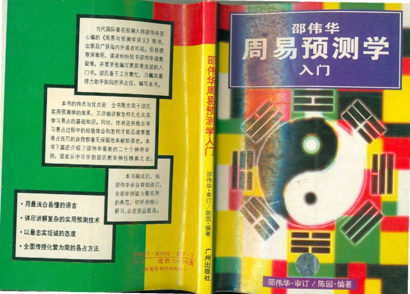 陈园-邵伟华周易预测学入门-国学易学资源分享