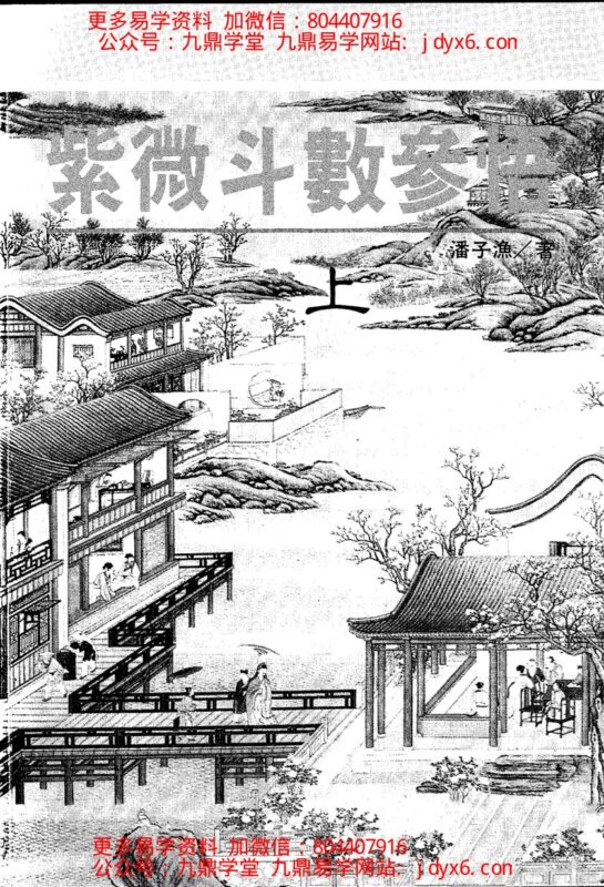 潘子渔-紫微斗数补命书（四）-国学易学资源分享