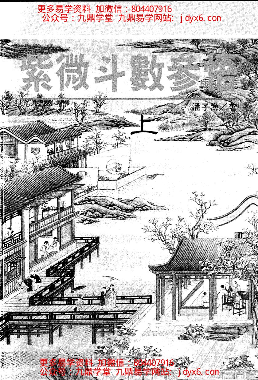 潘子渔-紫微斗数补命书（四） 内页图1