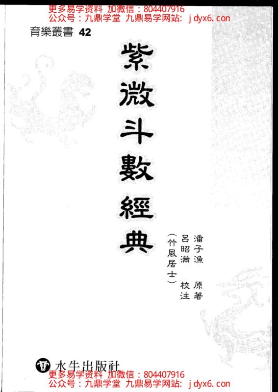 潘子渔-紫微斗数参悟上册-国学易学资源分享
