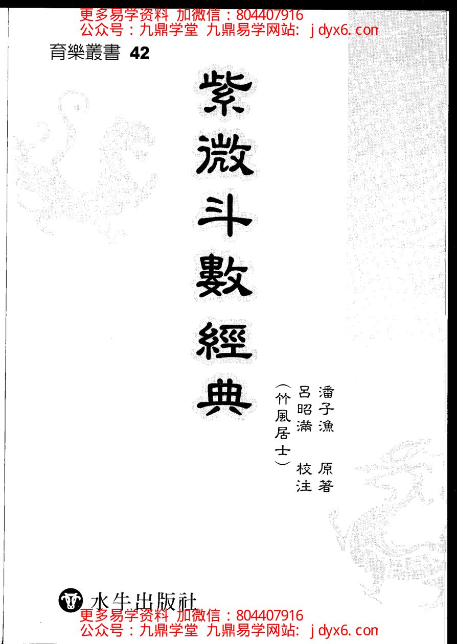 潘子渔-紫微斗数参悟上册 内页图1
