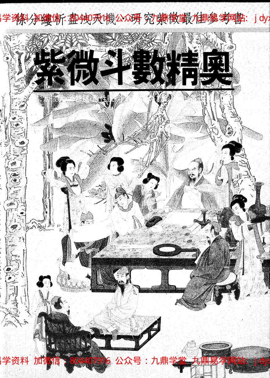 潘子渔-紫微斗数参悟下册 内页图1