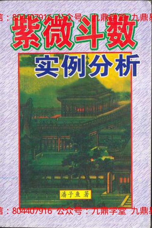 潘子渔-紫微斗数看四化(二)-国学易学资源分享