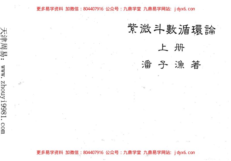 潘子渔-紫微斗数看四化(一)-国学易学资源分享