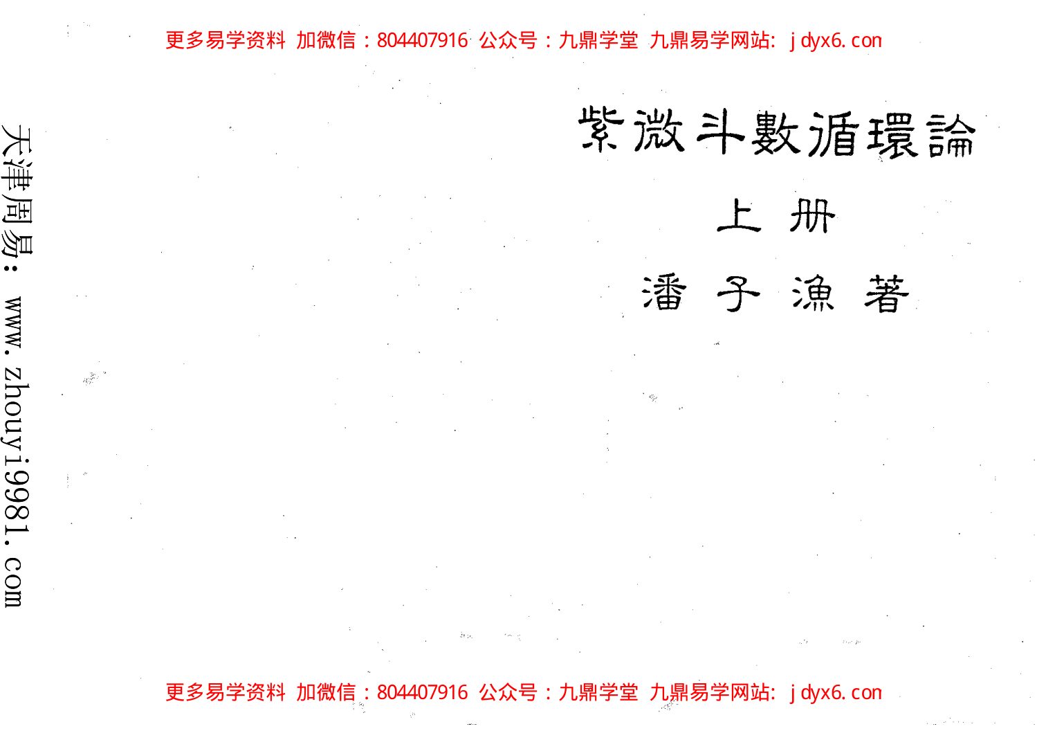 潘子渔-紫微斗数看四化（一） 内页图1