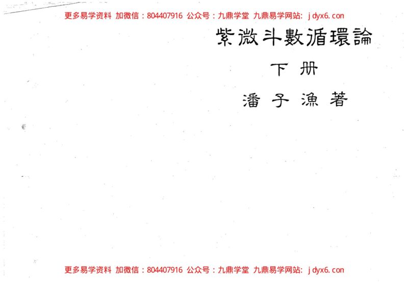 潘子渔-紫微斗数实例分析-国学易学资源分享