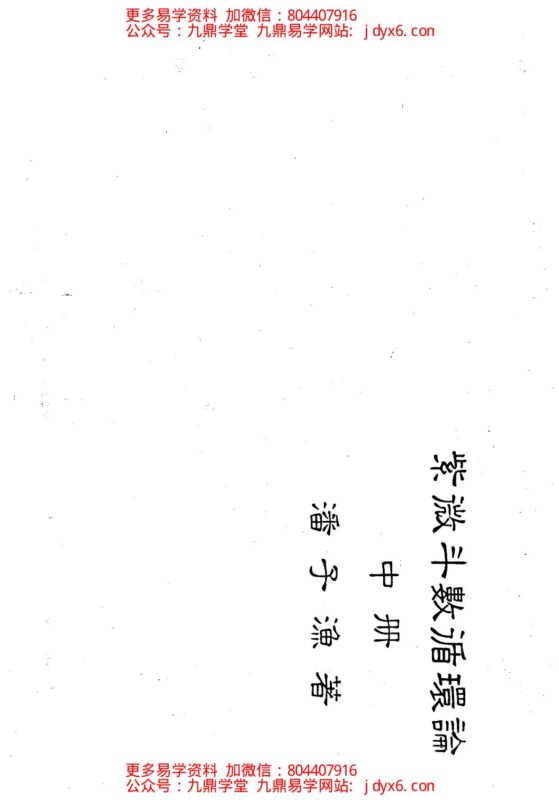 潘子渔-紫微斗数循环论上册-国学易学资源分享