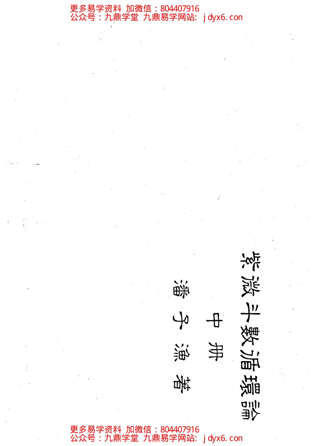 潘子渔-紫微斗数循环论上册 内页图1