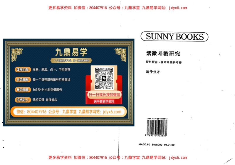 潘子渔-紫微斗数循环论下册-国学易学资源分享