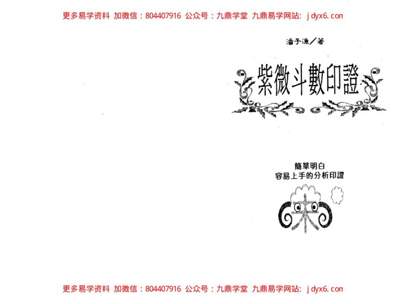 潘子渔-紫微斗数循环论中册-国学易学资源分享
