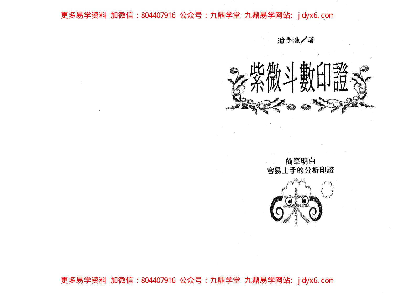 潘子渔-紫微斗数循环论中册 内页图1