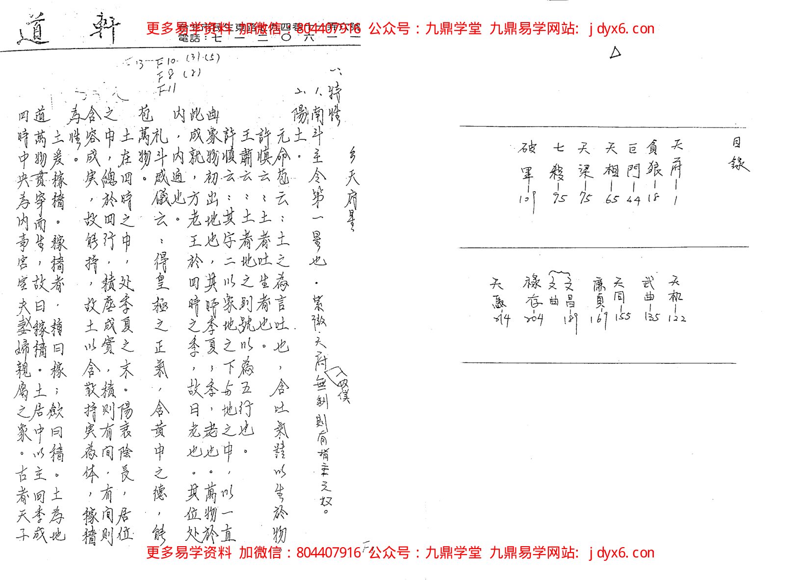 邵崇龄手抄本紫微斗数讲义神煞篇 内页图1