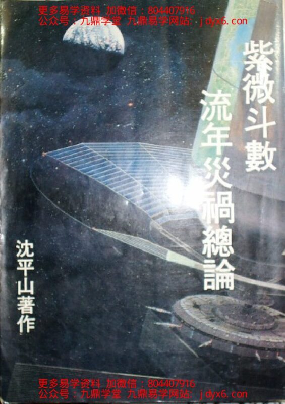 邵崇龄-紫微斗数讲义-主星篇上册-国学易学资源分享