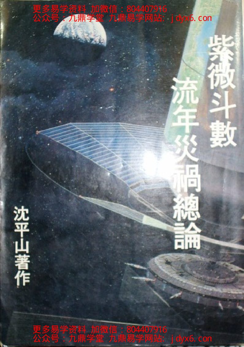 邵崇龄-紫微斗数讲义-主星篇上册 内页图1